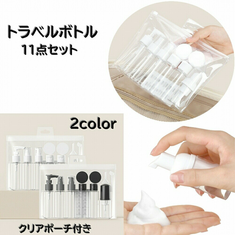 旅行や出張などにオススメのトラベルボトル11点セットです♪化粧水や乳液はもちろん。クリームなども入れられる容器と泡で出てくるバブルポンプも揃ってます。 【サイズについて】画像をご参照ください。 【カラーについて】生産ロットにより柄の出方や色の濃淡が異なる場合がございます。お使いのモニターや撮影時の光の加減などにより画像と実際の商品のカラーが異なる場合もございます。予告なしにカラーやデザインなどの変更がある場合もございます。 【素材について】ケース：PVC本体：ポリエチレン