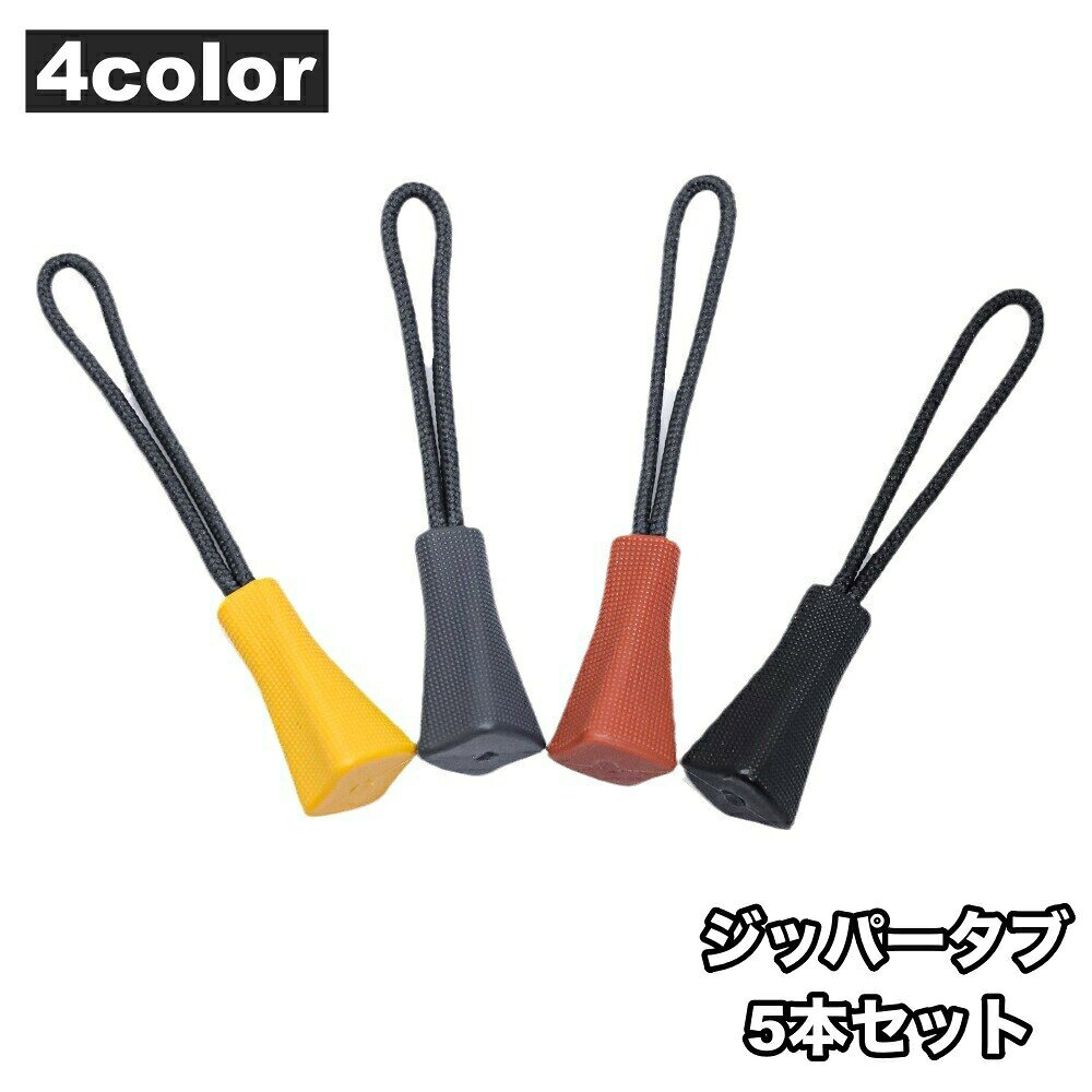 バッグやリュックのジッパーに結んで開け閉めが簡単に♪ジッパータブ同色5本セットです。自分の持ち物の目印として◎ワインポイントとしても◎ 【サイズについて】画像をご参照ください。 【カラーについて】生産ロットにより柄の出方や色の濃淡が異なる場合がございます。お使いのモニターや撮影時の光の加減などにより画像と実際の商品のカラーが異なる場合もございます。予告なしにカラーやデザインなどの変更がある場合もございます。 【素材について】TPU、他