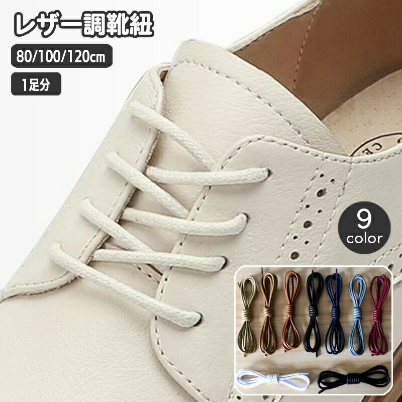 Round 47 inches - 59 inches - 靴紐 1ペア くつ紐 靴ひも シューレース レザー調 丸紐 80cm 100cm 120cm おしゃれ かっこいい 替え紐 交換用 シンプル 無地 単色 上品 男性用 女性用 男女兼用 シューズアクセサリー