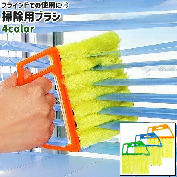 樂天商城 - 掃除用ブラシ 柄付きブラシ ブラインドブラシ ブラインドクリーナー シンプル ブラインド 隙間 ホコリ取り 掃除 清掃 お手入れ ブラシ クリーナー 青 緑 黄色 オレンジ