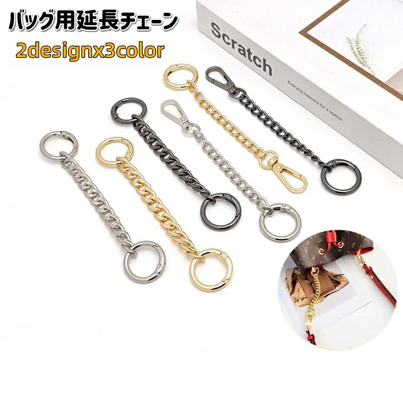 乐天商城 - バッグ用延長チェーン チェーンストラップ ストラップエクステンダー 肩紐延長 カラビナ シンプル ショルダーバッグ用 カスタム カバン 鞄
