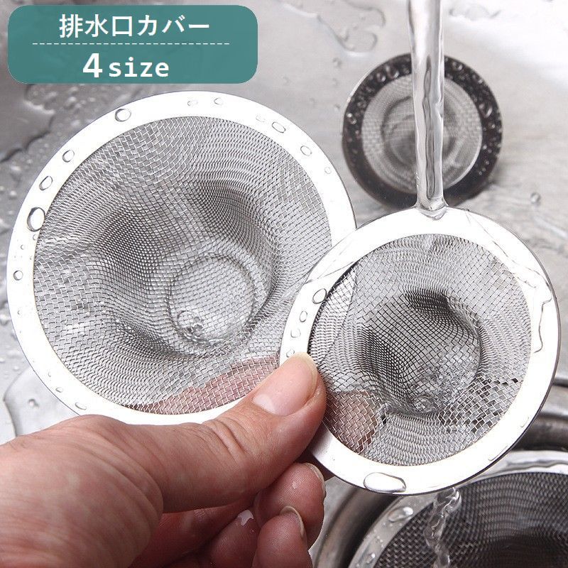 排水口カバー ゴミ受け キッチン用品 ヘアキャッチャー 髪の毛取り ゴミ取り 蓋 フタ つまり防止 シンプル 定番 生ごみ 台所 流し台 洗面所 シンク