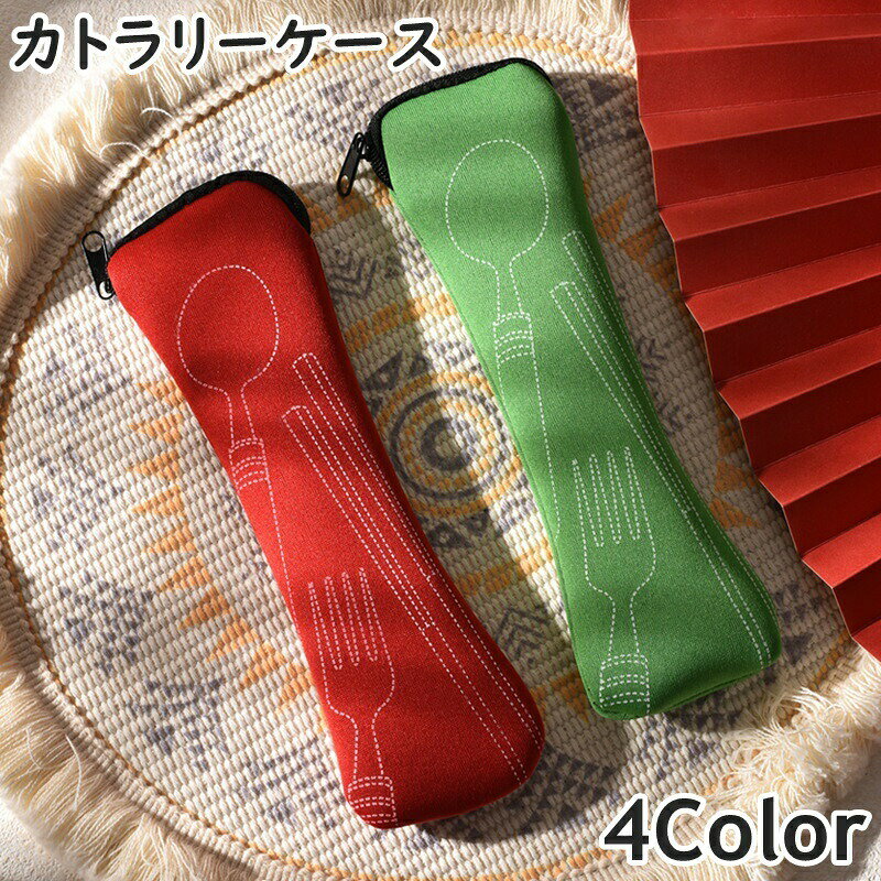 柄デザインがおしゃれなカトラリーケースです。ファスナータイプなので開け閉め楽ちん◎お弁当にはもちろん、ピクニックやキャンプにも♪ 【サイズについて】画像をご参照ください。 【カラーについて】生産ロットにより柄の出方や色の濃淡が異なる場合がございます。お使いのモニターや撮影時の光の加減などにより画像と実際の商品のカラーが異なる場合もございます。予告なしにカラーやデザインなどの変更がある場合もございます。