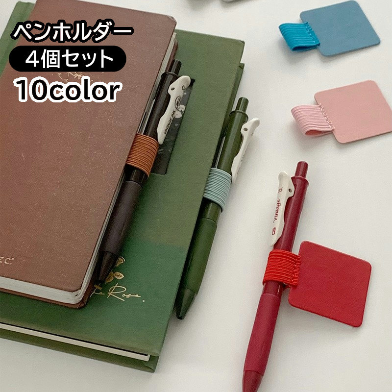 ペンホルダー4個セットです。カラバリ豊富です♪ 【サイズについて】画像をご参照ください。 【カラーについて】生産ロットにより柄の出方や色の濃淡が異なる場合がございます。お使いのモニターや撮影時の光の加減などにより画像と実際の商品のカラーが異なる場合もございます。予告なしにカラーやデザインなどの変更がある場合もございます。 【素材について】PUレザー 【補足説明】※テープ部分はランダム発送になります。お選びいただけませんのでご注意ください。