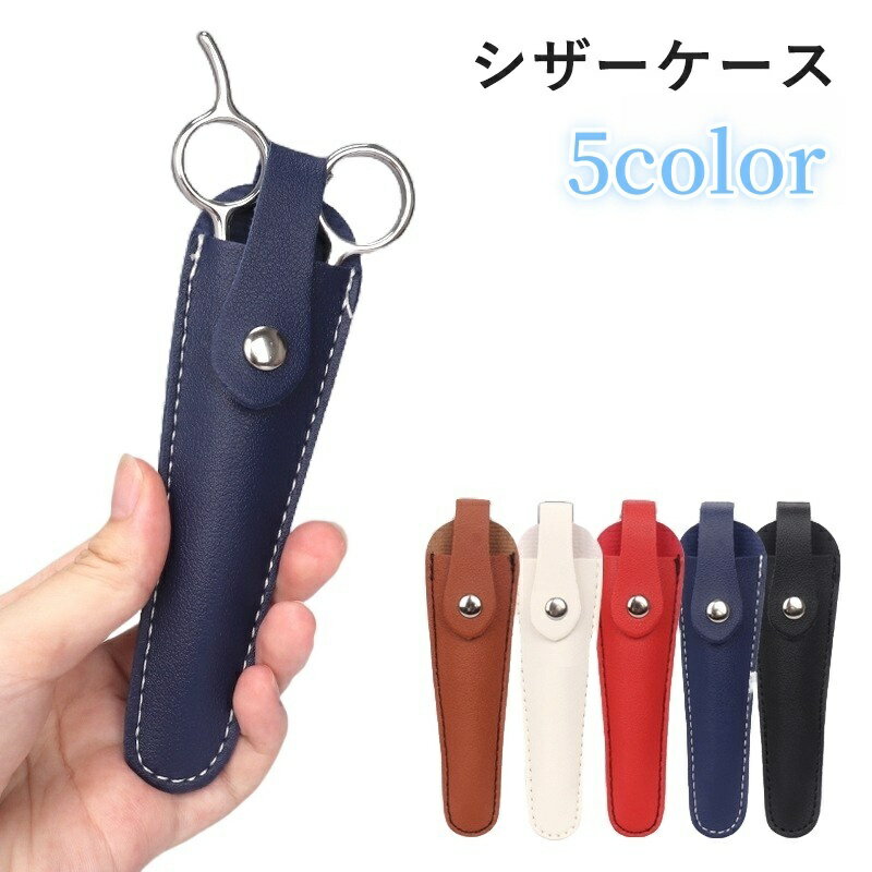 Leather - シザーケース シザーキャップ はさみカバー ホルダー 1丁用 収納 保護 レザー調 フェイクレザー シンプル 美容師 携帯 持ち運び