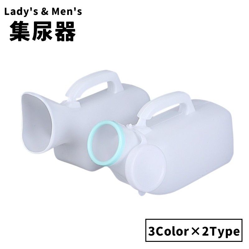 集尿器 尿瓶 しびん 尿器 持ち手付き 男性 女性 メンズ レディース 介護用品 ポータブルトイレ 携帯トイレ 緊急時 災害時 渋滞 備え 便利 コンパクト