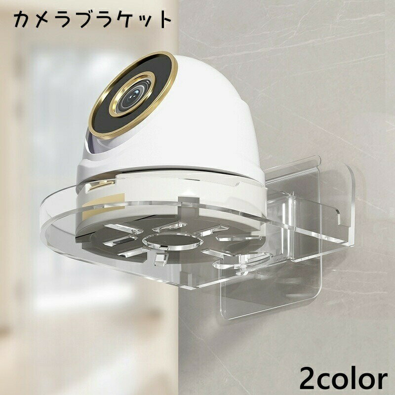 粘着式のカメラブラケットです。防犯カメラ、ペット用カメラ、赤ちゃんの見守りカメラなどの設置にピッタリ♪ 【サイズについて】画像をご参照ください。 【カラーについて】生産ロットにより柄の出方や色の濃淡が異なる場合がございます。お使いのモニターや撮影時の光の加減などにより画像と実際の商品のカラーが異なる場合もございます。予告なしにカラーやデザインなどの変更がある場合もございます。
