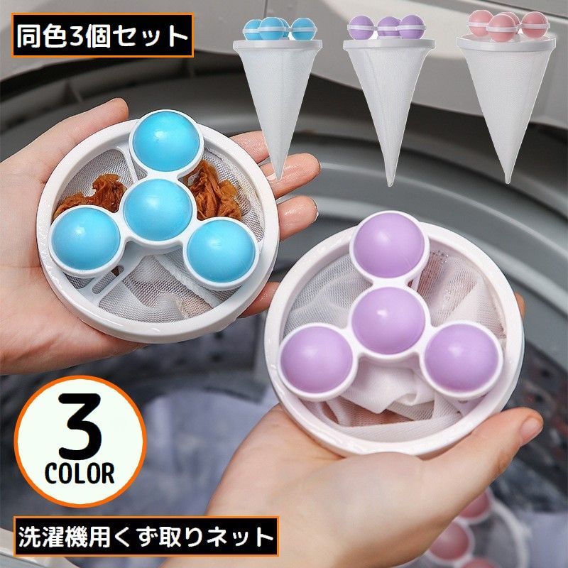 樂天商城 - くず取りネット 3個組 糸くずフィルター 縦型洗濯機用 浮き型 洗濯ボール ほこり取り ゴミ取り 抜け毛取り ランドリー用品 簡単 便利
