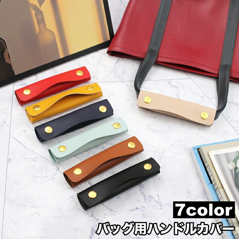 樂天商城 - ハンドルカバー 単品 バッグ 鞄 カバン 取っ手 持ち手カバー スナップボタン 汚れ防止 グリップ レザー調 フェイクレザー おしゃれ