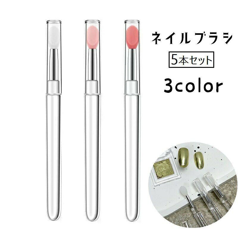 繊細なネイルアート時に便利なシリコンブラシです。同色5本セットでの販売です。 【サイズについて】画像をご参照ください。 【カラーについて】生産ロットにより柄の出方や色の濃淡が異なる場合がございます。お使いのモニターや撮影時の光の加減などにより画像と実際の商品のカラーが異なる場合もございます。予告なしにカラーやデザインなどの変更がある場合もございます。 【素材について】シリコン、アクリル