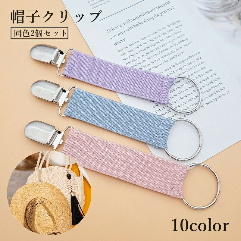 Other - 帽子クリップ 2個セット ハットストラップ 帽子ストッパー 吊り下げ カバン 鞄 紛失防止 固定 保護 風飛び 強風 取り付け簡単 後付け