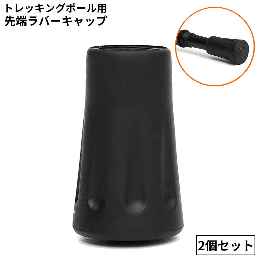 トレッキングポール用 ラバーキャップ 2個セット 先端カバー 交換用 スティック ストック ゴム 滑り止め ウォーキング 登山