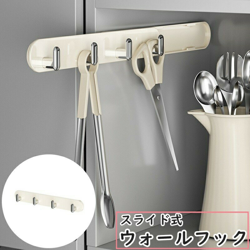 シンプルなデザインのウォールフック4連です。スライド式で隙間収納にピッタリのアイテム◎両面テープ付きで、張り付けるだけの簡単設置♪ 【サイズについて】画像をご参照ください。 【カラーについて】生産ロットにより柄の出方や色の濃淡が異なる場合がございます。お使いのモニターや撮影時の光の加減などにより画像と実際の商品のカラーが異なる場合もございます。予告なしにカラーやデザインなどの変更がある場合もございます。 【素材について】ABS