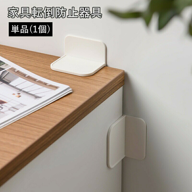お子様や高齢者がいるご家庭にぴったりの家具転倒防止器具です。地震時や不意の揺れでも本棚や棚が倒れるのを防ぎ、安全な生活空間を守ります◎工具不要の貼り付け式で、賃貸住宅でも安心して使用できます。※単品(1個)での販売となります。 【サイズについて】画像をご参照ください。 【カラーについて】生産ロットにより柄の出方や色の濃淡が異なる場合がございます。お使いのモニターや撮影時の光の加減などにより画像と実際の商品のカラーが異なる場合もございます。予告なしにカラーやデザインなどの変更がある場合もございます。 【素材について】プラスチック