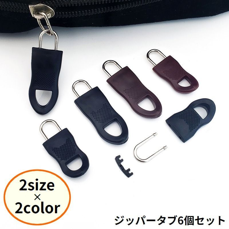 乐天商城 - ジッパータブ 6個セット ジッパープル ファスナー引き手 プルタブ チャック 修理 交換部品 手芸パーツ ジャンパー スライダー