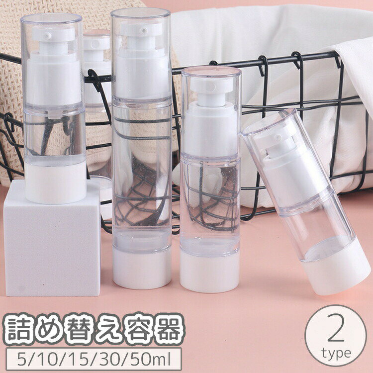 出張や旅行の持ち運びに便利な詰め替え容器。スプレータイプとポンプタイプの2種類からお選びいただけます。 【サイズについて】画像をご参照ください。 【カラーについて】生産ロットにより柄の出方や色の濃淡が異なる場合がございます。お使いのモニターや撮影時の光の加減などにより画像と実際の商品のカラーが異なる場合もございます。予告なしにカラーやデザインなどの変更がある場合もございます。 【素材について】AS