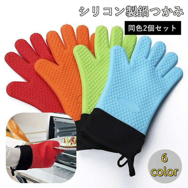 オーブンや電子レンジでの使用に最適！5本指のシリコン製鍋つかみ【同色2個セット】です。 【サイズについて】画像をご参照ください。 【カラーについて】生産ロットにより柄の出方や色の濃淡が異なる場合がございます。お使いのモニターや撮影時の光の加減などにより画像と実際の商品のカラーが異なる場合もございます。予告なしにカラーやデザインなどの変更がある場合もございます。 【素材について】シリコン、コットン