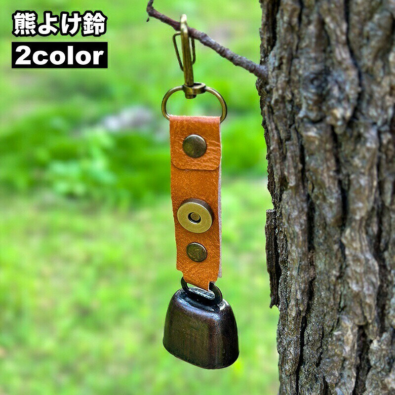 Rakuten - 熊よけ鈴 熊鈴 クマすず ベアーベル クマ アウトドア用品 カラビナ付き 小型 レザー調 マグネット シンプル かわいい おしゃれ コンパクト 登山 ハイキング キャンプ 山菜取り ウォーキング