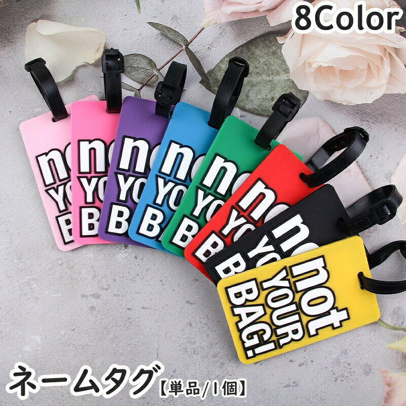 ネームタグ 単品 1個 ラゲージタグ トラベルタグ シリコン ベルトタイプ バッグ用アクセサリー 旅行用品 荷物タグ ネームホルダー ラゲッジタグ 取付け簡単 紛失対策 迷子 英文ロゴ カジュアル かっこいい 女性 男性 子供 キッズ 便利