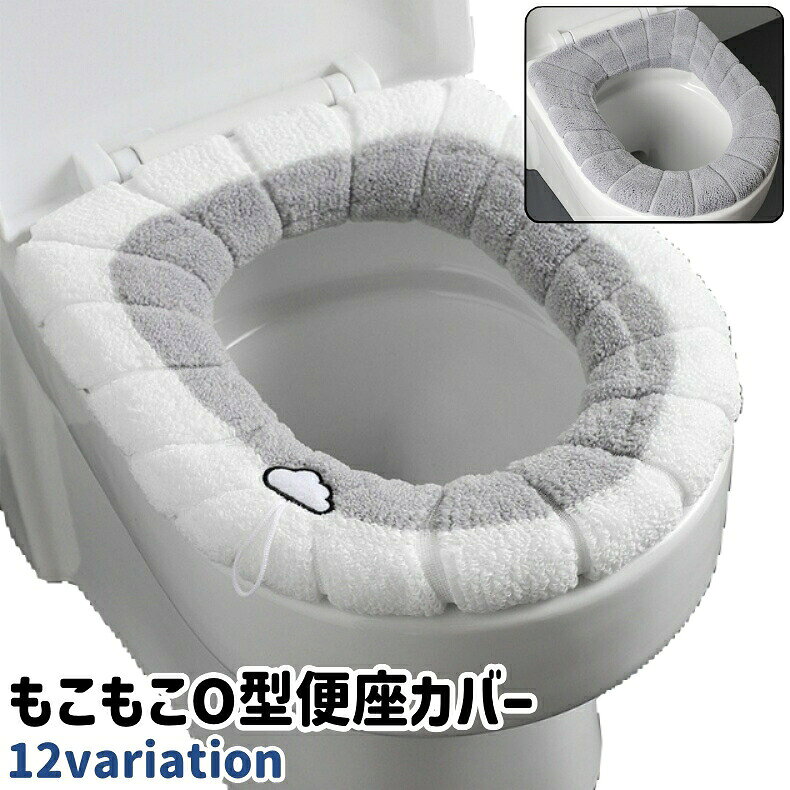 便座カバー 便座シート 便座マット O型 取っ手付き 伸縮性あり シンプル もこもこ ふわふわ あったか トイレ 便座 カバー シート 冬 グレー 青 ピンク 緑