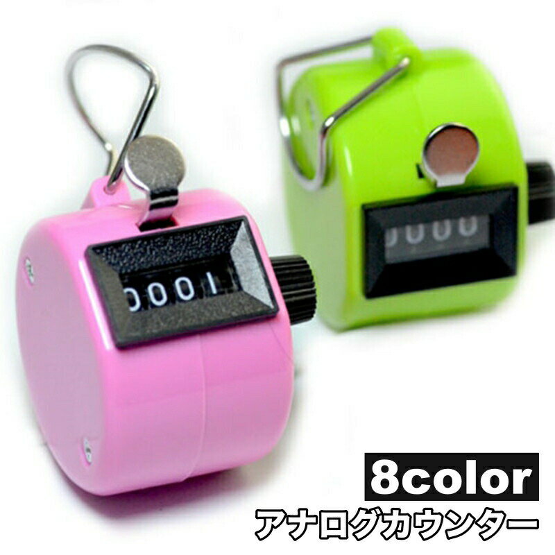 Rakuten - アナログカウンター 4桁 数取り器 数取器 計数器 手持ち型 電池不要 09999 小型 数量カウント 人数カウント 交通量 入場者数 野鳥 シンプル 小さい コンパクト 落下防止 カチカチ