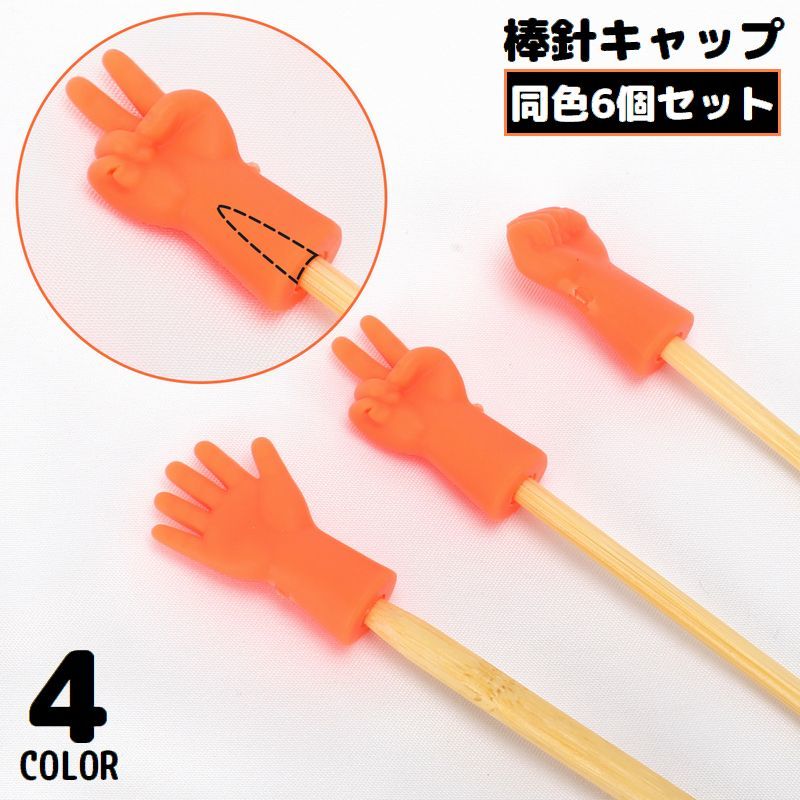 可愛いグー・チョキ・パーのジャンケンデザイン♪シリコン製の棒針キャップ6個セットです。 【サイズについて】画像をご参照ください。 【カラーについて】生産ロットにより柄の出方や色の濃淡が異なる場合がございます。お使いのモニターや撮影時の光の加減などにより画像と実際の商品のカラーが異なる場合もございます。予告なしにカラーやデザインなどの変更がある場合もございます。 【素材について】TPR