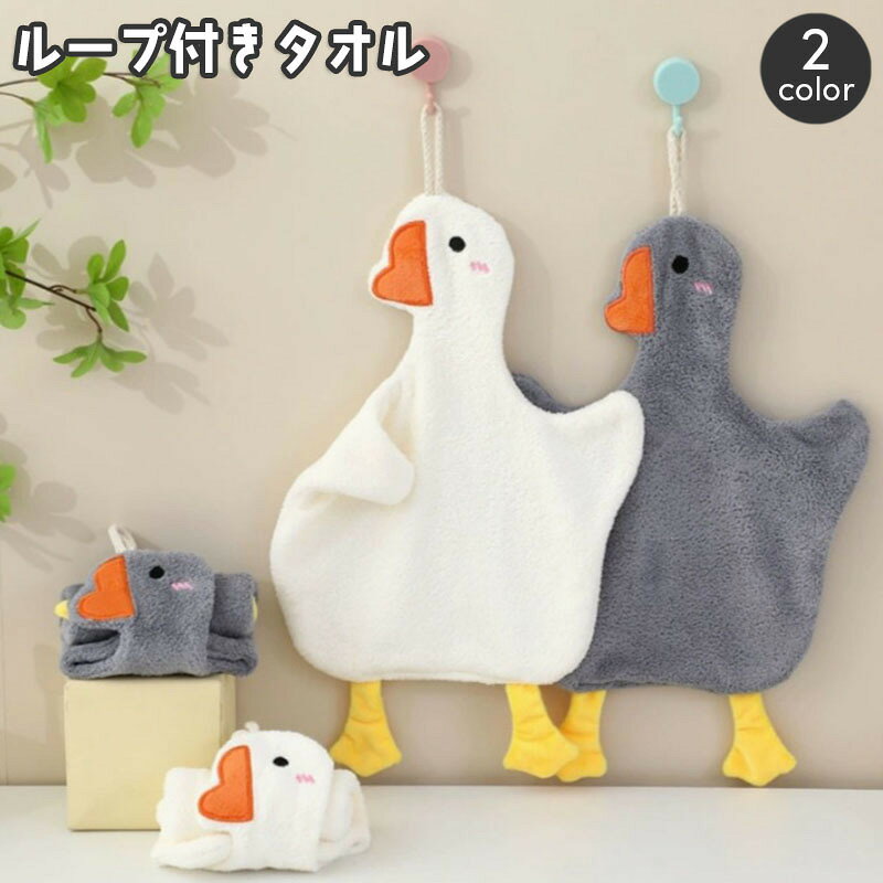 アヒルデザインのかわいいループ付きタオル。フックなどに引っ掛けてサッと使えて便利♪お手拭きにはもちろん、キッチンでふきんとしても◎ 【サイズについて】画像をご参照ください。 【カラーについて】生産ロットにより柄の出方や色の濃淡が異なる場合がございます。お使いのモニターや撮影時の光の加減などにより画像と実際の商品のカラーが異なる場合もございます。予告なしにカラーやデザインなどの変更がある場合もございます。