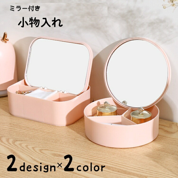 小物入れ 卓上ミラー 卓上鏡 スタンドミラー 収納ボックス レディース 女性 収納雑貨 インテリア雑貨 蓋付き 仕切り付き コンパクト 持ち歩き 丸型 四角 スクエア サークル かわいい キュート ポップ カジュアル ガーリー おしゃれ backyard-10382645 BACKYARD FAMILY ママタウン パッケージ画像