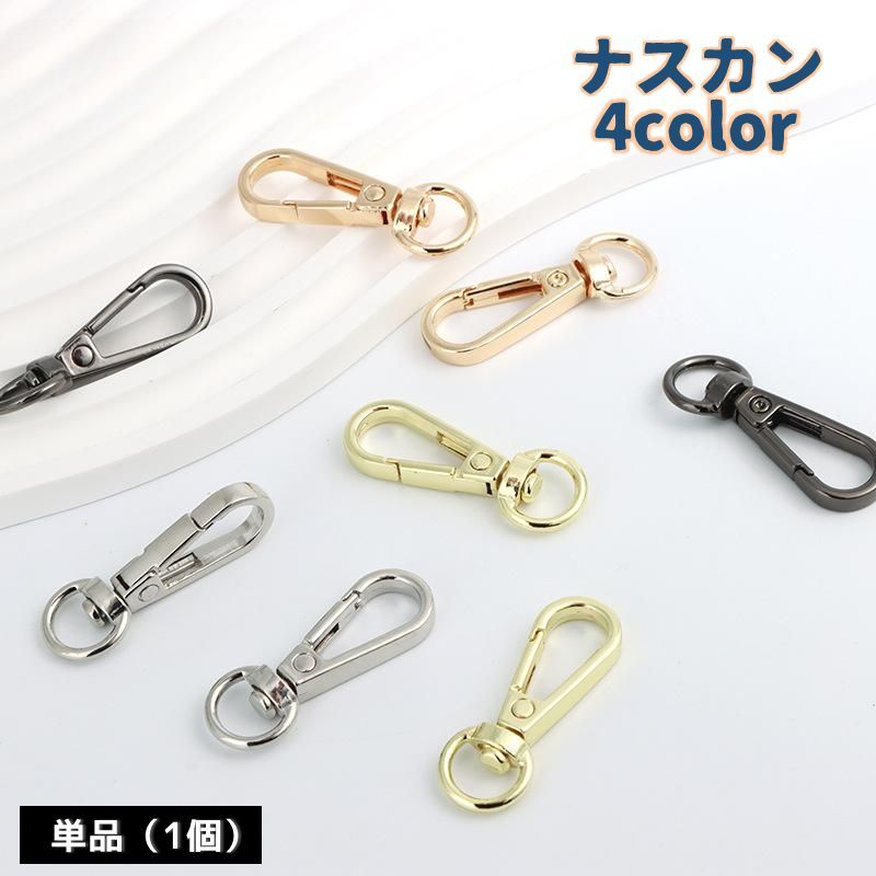 Rakuten - ナスカン 金属 パーツ 単品 1個 回転式 手芸 ハンドメイド DIY 留め具 部品 キーホルダー バッグストラップ キーチェーン クラフト 材料 交換 修理 リペア 補修 手作り アクセサリーパーツ