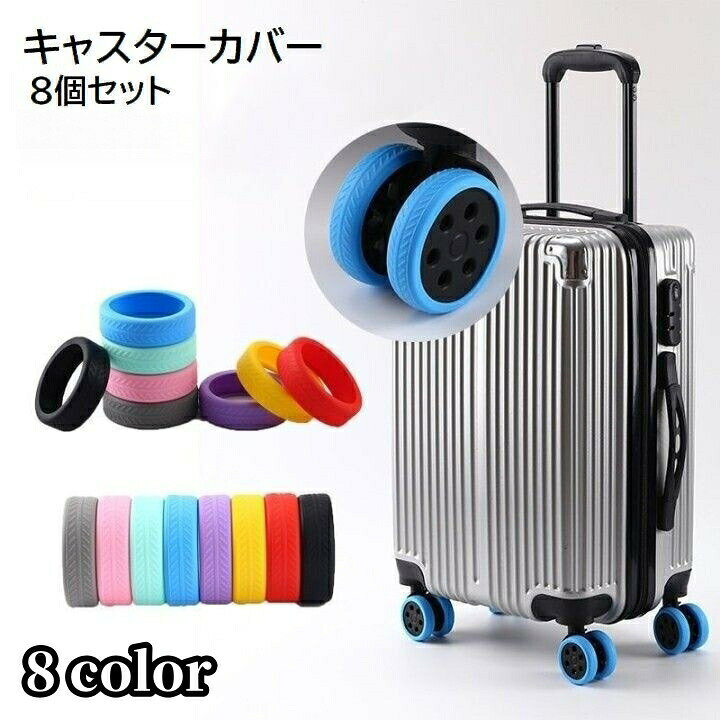 キャスターカバー 8個セット ホイールカバー スーツケースカバー ラゲッジホイールカバー シリコン キャリーケース タイヤカバー 車輪カバー 保護 傷防止 旅行用品 ブラック 黒 シンプル カラバリ豊富