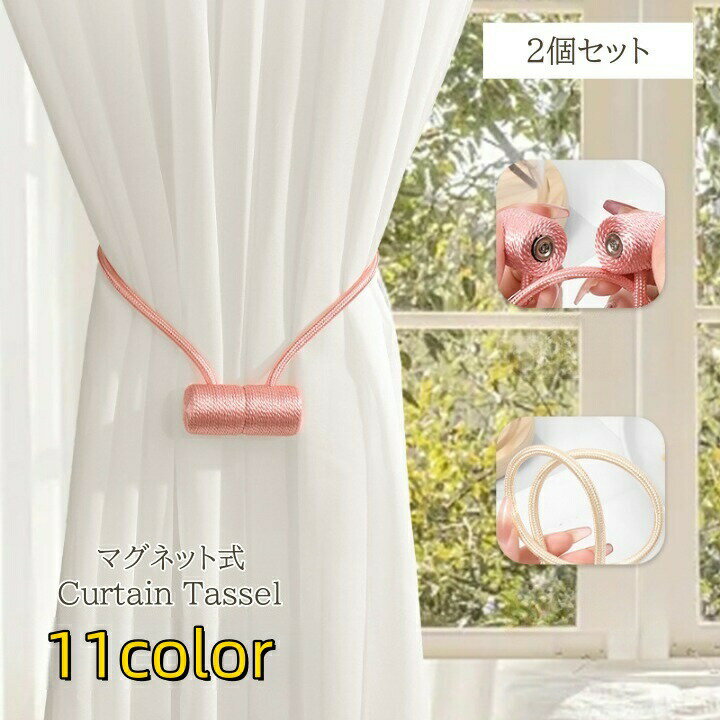 乐天商城 - カーテンタッセル 2個セット マグネット 磁石 カラバリ豊富 留め具 カーテン留め ワンタッチ おしゃれ かわいい 房飾り 装飾 カーテンアクセサリー 上品 きれいめ 束ねる 紐 帯