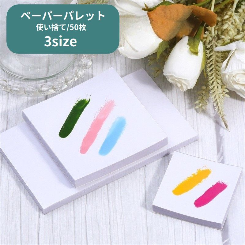 使い捨てペーパーパレット、50枚です。使用後は剥がしてそのまま捨てるだけ♪マニキュアのカラー調合などに便利です◎ 【サイズについて】画像をご参照ください。 【カラーについて】生産ロットにより柄の出方や色の濃淡が異なる場合がございます。お使いのモニターや撮影時の光の加減などにより画像と実際の商品のカラーが異なる場合もございます。予告なしにカラーやデザインなどの変更がある場合もございます。