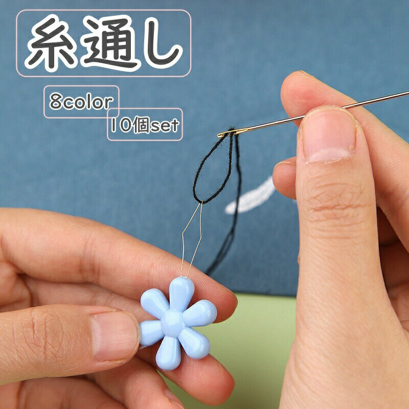 あると便利な、お花のモチーフがかわいい糸通しです♪同色10個セットです。 【サイズについて】画像をご参照ください。 【カラーについて】生産ロットにより柄の出方や色の濃淡が異なる場合がございます。お使いのモニターや撮影時の光の加減などにより画像と実際の商品のカラーが異なる場合もございます。予告なしにカラーやデザインなどの変更がある場合もございます。