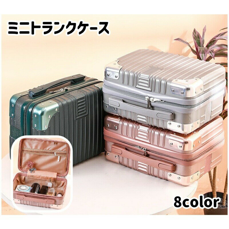 Suit Case - ミニトランクケース ミニスーツケース 小型 メイクボックス コスメボックス 鞄 化粧品収納 小物入れ 手提げ ファスナー 四角形 スクエア型 機内持ち