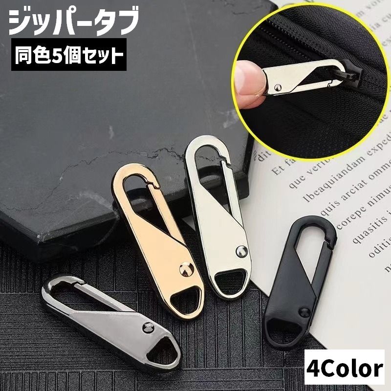 樂天商城 - ジッパータブ 同色5個セット ジッパープル ファスナー引き手 プルタブ チャック 手芸 ハンドクラフト ファスナー 修理 交換部品 手芸パーツ ジャンパー スライダー 金属製 メタル調 お洒落 シンプル