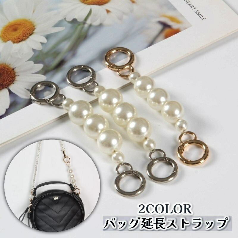 樂天商城 - バッグ延長用ストラップ ショルダーストラップ延長 長さを足す 伸ばす バッグストラップ 鞄 カバン 延長チェーン フェイクパール ゴールドカラー シルバーカラー おしゃれ かわいい 便利 アレンジ イメチェン リメイク
