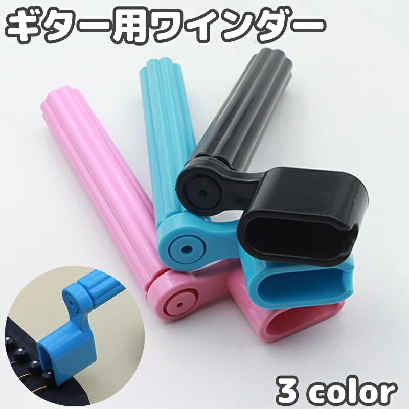 ギターのメンテナンスに！ギター用ワインダーです。弦の絞め、交換、ギターピンの取り外しにも◎ 【サイズについて】画像をご参照ください。 【カラーについて】生産ロットにより柄の出方や色の濃淡が異なる場合がございます。お使いのモニターや撮影時の光の加減などにより画像と実際の商品のカラーが異なる場合もございます。予告なしにカラーやデザインなどの変更がある場合もございます。 【素材について】プラスチック