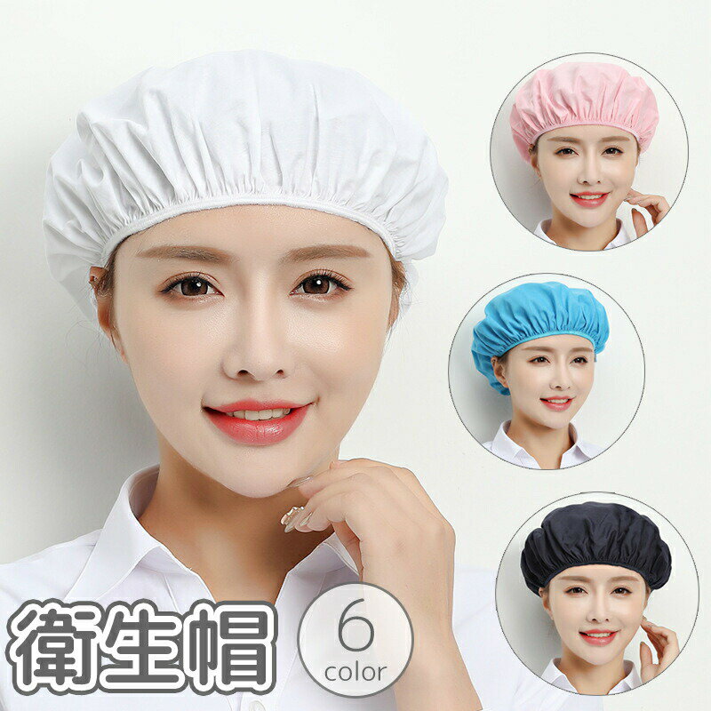 Rakuten - 衛生帽 男女兼用 ユニセックス 帽子 キャップ ゴム 食品工場 調理 厨房 キッチン 清掃 衛生管理 制服 ユニフォーム 白 黒 ホワイト ブラック