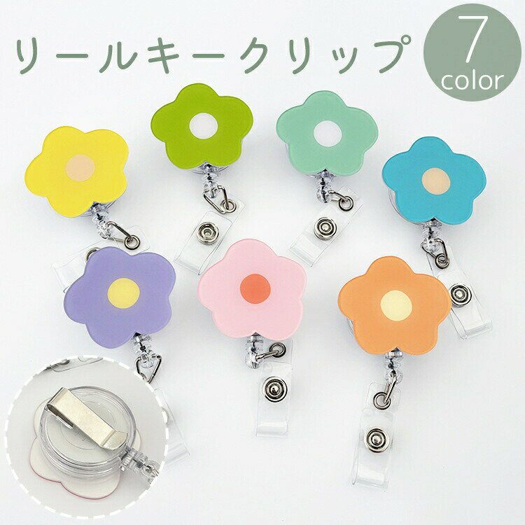 Rakuten - リールキークリップ 名札リール キーリール リールストラップ 伸縮 伸びる 花 フラワー IDカード ICカード ネームホルダー パスケース 定期入れ 便利 かわいい