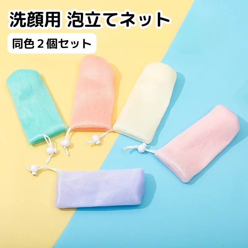 Skin Wash - 洗顔用泡立てネット 同色2個セット 紐付き 巾着タイプ 石鹸ネット フェイスケア 洗顔グッズ 石けん ソープ 引っかけ 吊り下げ ぶら下げ 使いやすい 浴室 洗面所 かわいい シンプル