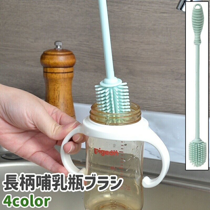 哺乳瓶ブラシ 哺乳びんブラシ 哺乳瓶洗い ボトルブラシ ボトル洗い ボトルクリーニングブラシ 長柄 シリコン製 シンプル 哺乳瓶 哺乳びん ボトル 洗浄 掃除 ブラシ グレー 青 ピンク 緑