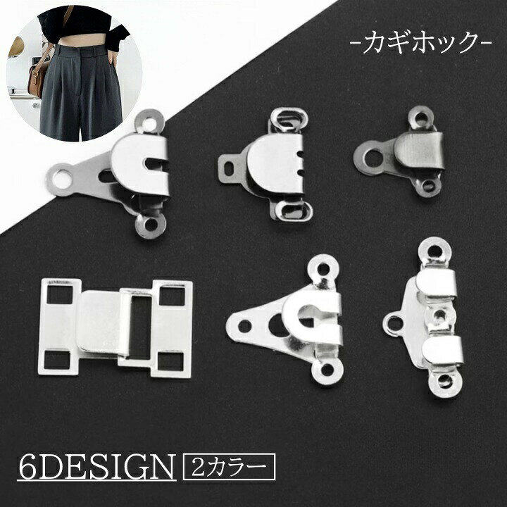 お気に入りのズボンやスカートのお直しに♪薄型なので衣類のシルエットを崩さない、カギホックです。 【サイズについて】画像をご参照ください。 【カラーについて】生産ロットにより柄の出方や色の濃淡が異なる場合がございます。お使いのモニターや撮影時の光の加減などにより画像と実際の商品のカラーが異なる場合もございます。予告なしにカラーやデザインなどの変更がある場合もございます。 【素材について】合金