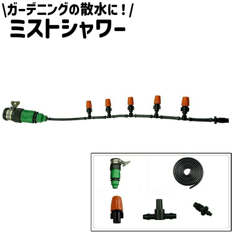 ミストシャワー スプリンクラー 散水機 散水ノズル ミストノズル ミストホース 散...