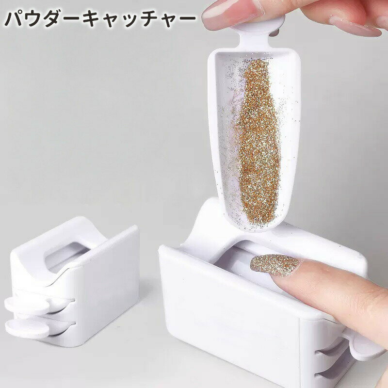 Jell Nail - パウダーキャッチャー パウダーリサイクル ネイルアート用品 パウダー ラメ グリッター 集塵ボックス 汚れ防止 飛び散り防止 スコップ