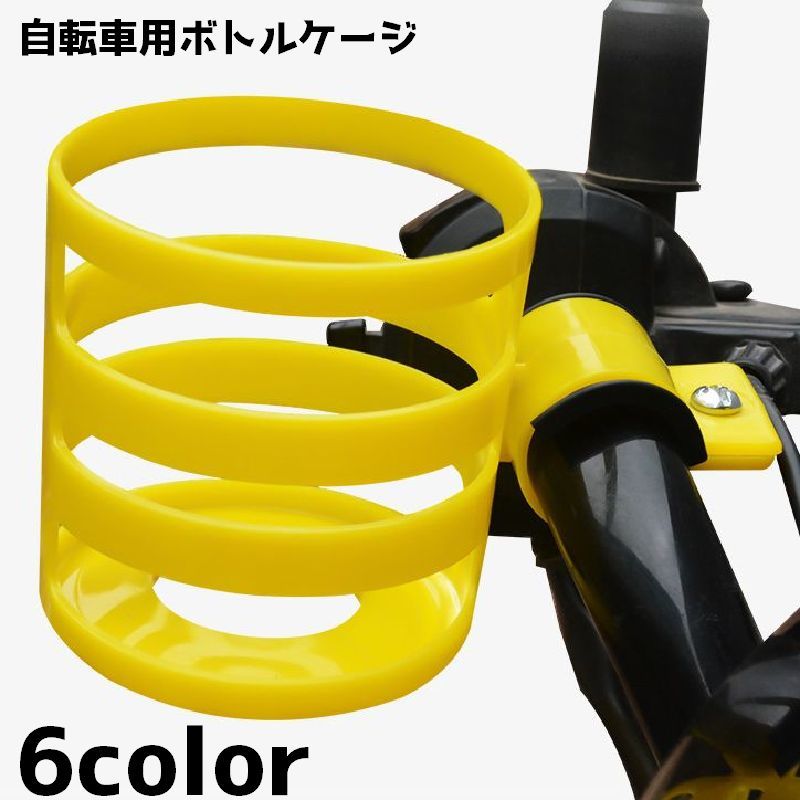 自転車はもちろん、ベビーカーやスクーターにも取り付けることができる自転車用ボトルケージです。 【サイズについて】画像をご参照ください。 【カラーについて】生産ロットにより柄の出方や色の濃淡が異なる場合がございます。お使いのモニターや撮影時の光の加減などにより画像と実際の商品のカラーが異なる場合もございます。予告なしにカラーやデザインなどの変更がある場合もございます。