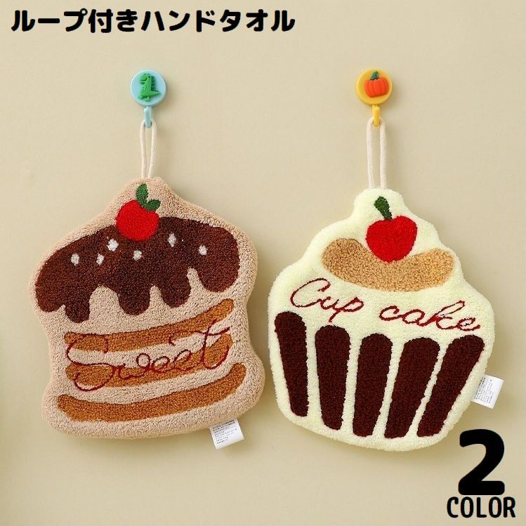 吸水性バッチリ！カップケーキ型の可愛いデザイン♪ふわふわコーラルフリースのハンドタオルです。ループ付きだから吊り下げ収納OK◎ 【サイズについて】画像をご参照ください。 【カラーについて】生産ロットにより柄の出方や色の濃淡が異なる場合がございます。お使いのモニターや撮影時の光の加減などにより画像と実際の商品のカラーが異なる場合もございます。予告なしにカラーやデザインなどの変更がある場合もございます。 【素材について】ポリエステル他 【補足説明】※色落ちする場合がございます。　手洗い後、ご使用くださいますようお願い致します。