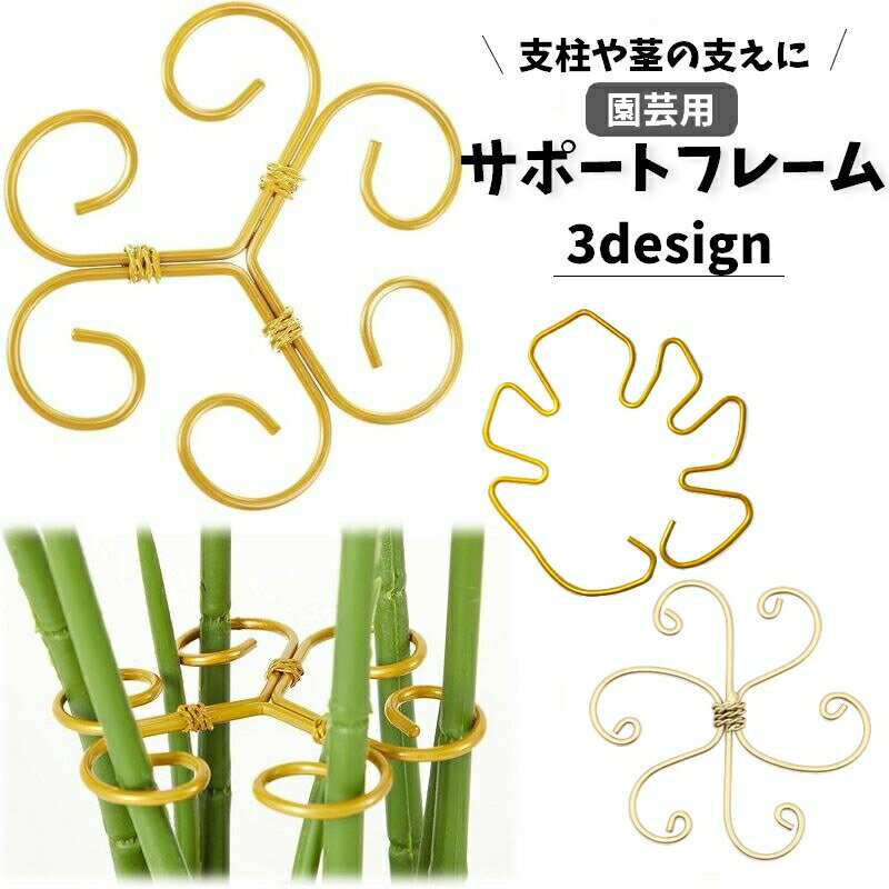 園芸用サポートフレーム 支柱サポートプレート 支柱ホルダー 支柱用部品 つる植物用 支柱固定 引っ掛け 金属製 葉っぱ型 リーフ型 家庭菜園 農業 ガーデニング 野菜 花 園芸用品
