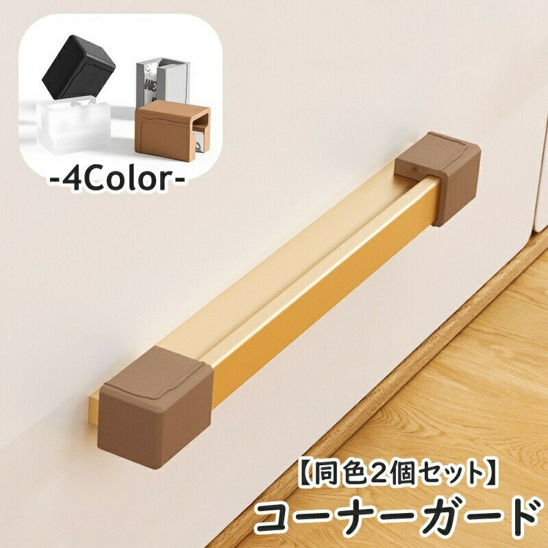 I字型・T字型の取っ手角にぴったり◎コーナーガード(同色2個セット)です。怪我防止や汚れ防止に！ 【サイズについて】画像をご参照ください。 【カラーについて】生産ロットにより柄の出方や色の濃淡が異なる場合がございます。お使いのモニターや撮影時の光の加減などにより画像と実際の商品のカラーが異なる場合もございます。予告なしにカラーやデザインなどの変更がある場合もございます。 【素材について】シリコン