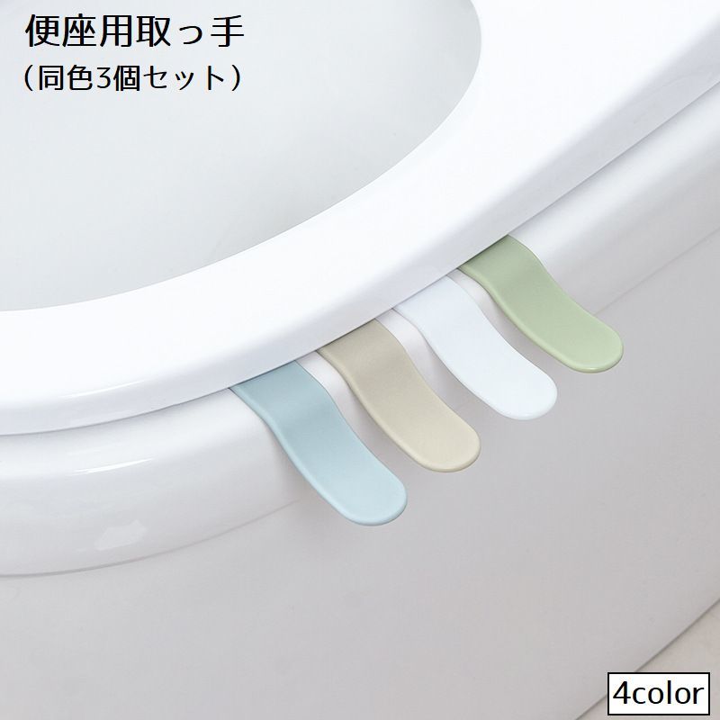 便座用取っ手 3個セット 便座リフター 便座 便座ハンドル 両面テープ付き 衛生的 清潔 日用品雑貨 トイレ用品 トイレタリー 便利 取っ手 持ち手