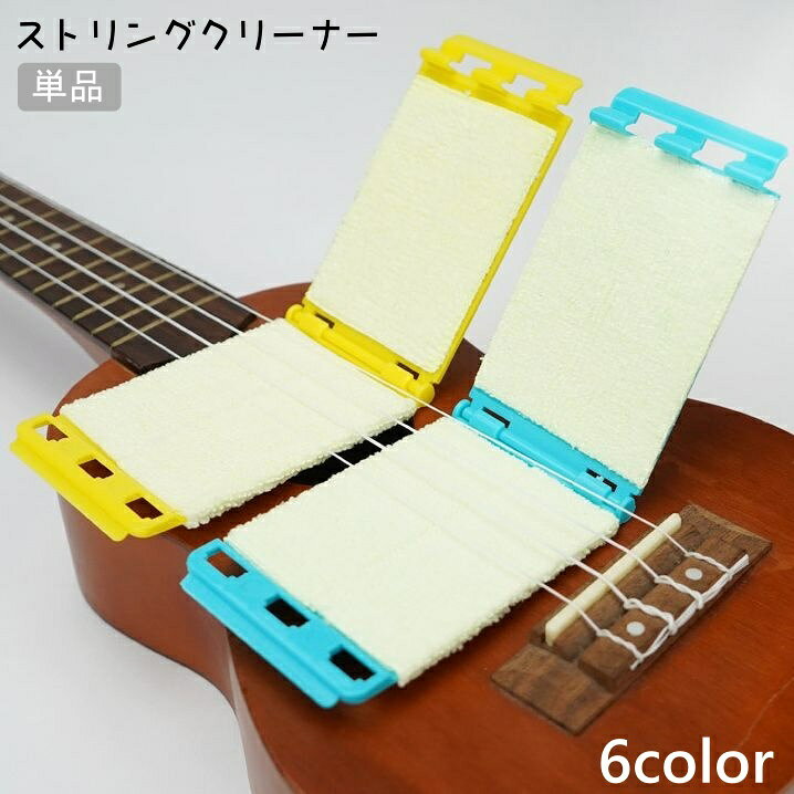 弦に付着する汚れを落としてくれるストリングクリーナーです。弦を挟みスライドするだけで弦の裏側の汚れもきれいに♪ 【サイズについて】画像をご参照ください。 【カラーについて】生産ロットにより柄の出方や色の濃淡が異なる場合がございます。お使いのモニターや撮影時の光の加減などにより画像と実際の商品のカラーが異なる場合もございます。予告なしにカラーやデザインなどの変更がある場合もございます。